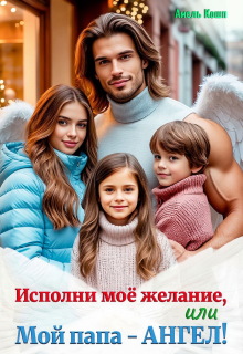 Исполни моё желание, или Мой папа — Ангел!