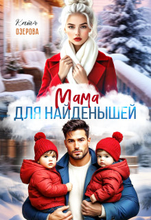 Мама для найденышей
