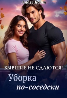 Бывшие не сдаются! Уборка по-соседски...