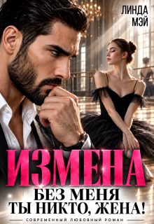 Измена. Без меня ты никто, жена!