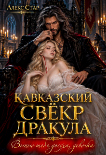 Кавказский свёкр Дракула. Выпью тебя досуха, девочка