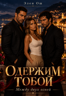 Одержим тобой