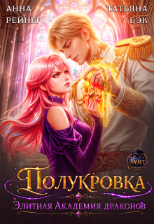 Полукровка. Элитная Академия драконов
