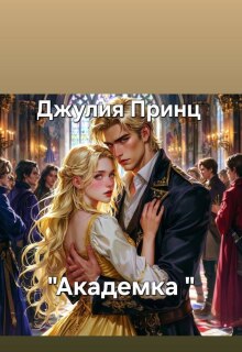 Академка