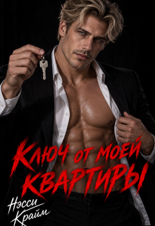 Ключ от моей квартиры