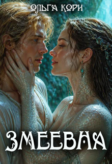 Змеевна