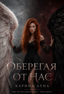 Оберегая от нас