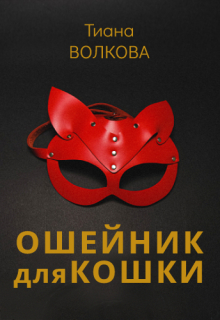 Ошейник для кошки