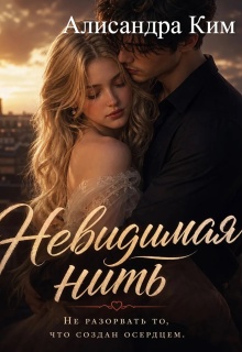 Невидимая нить.