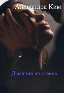 Дыхание на стекле