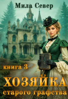 Хозяйка старого графства - 3