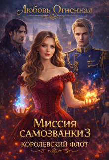 Миссия самозванки 3. Королевский флот