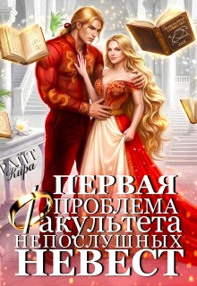 Первая проблема Факультета непослушных невест