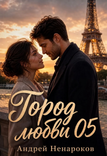 Город любви 05