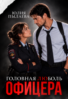 Головная люболь офицера