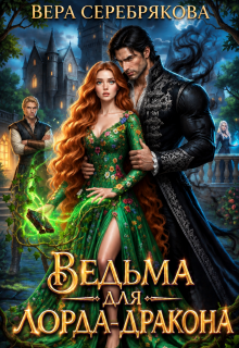 Ведьма для лорда-дракона