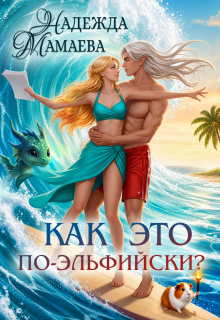 Как это по-эльфийски?