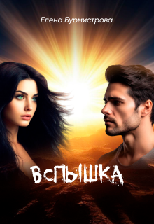 Вспышка