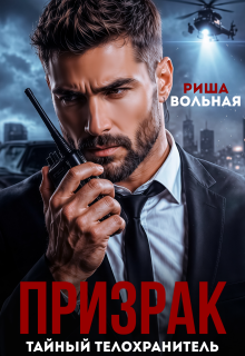 Призрак. Тайный телохранитель