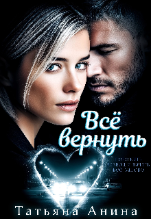 Всё вернуть