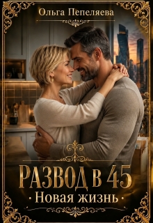 Развод в 45. Новая жизнь