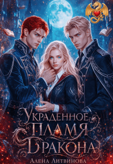 Украденное пламя дракона