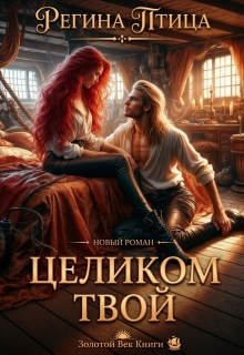 Целиком твой