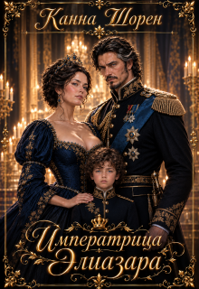 Императрица Элиазара