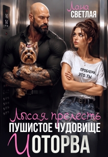 Лысая прелесть, пушистое чудовище и оторва