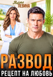 Развод. Рецепт на любовь.