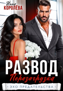 Развод. Перезагрузка