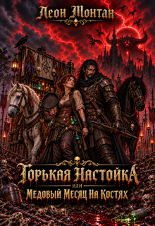 Горькая настойка, или медовый месяц на костях