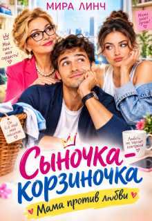Сыночка-корзиночка. Мама против любви