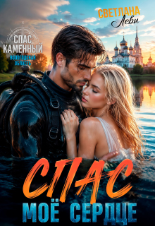 Спас. Мое сердце