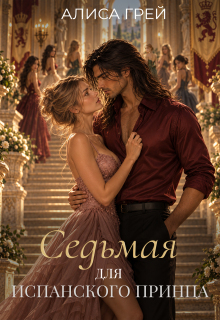 Седьмая для испанского принца 