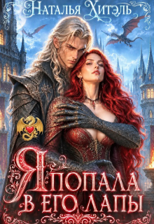 Я попала в его лапы