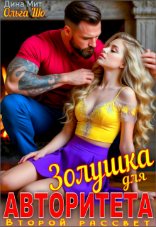 Золушка для Авторитета. Второй рассвет