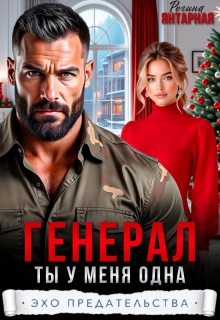 Генерал. Ты у меня одна