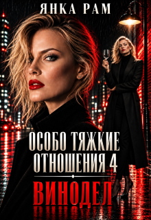 Особо тяжкие отношения 4