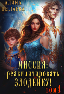 Миссия: Реабилитировать злодейку! Том4