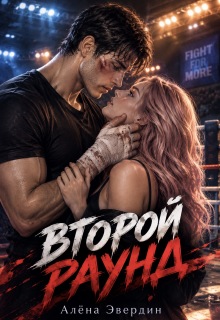 Второй раунд