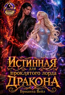 Истинная для проклятого лорда дракона