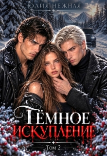 Темное Искупление
