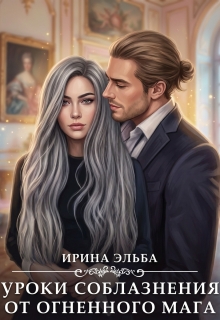 Уроки соблазнения от огненного мага