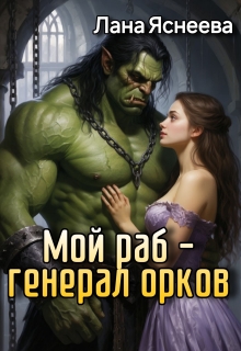 Мой раб - генерал орков