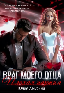 Враг моего отца. Плохая партия