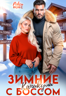 Зимние каникулы с боссом