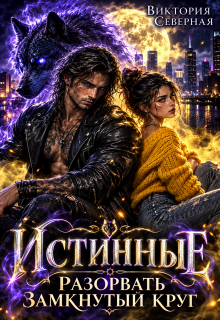 Истинные. Разорвать замкнутый круг