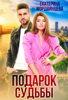 Подарок судьбы