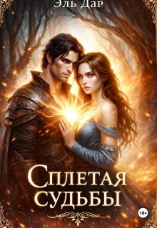 Сплетая судьбы